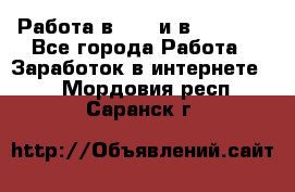 Работа в avon и в armelle - Все города Работа » Заработок в интернете   . Мордовия респ.,Саранск г.
